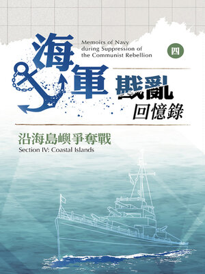 cover image of 海軍戡亂回憶錄（四）